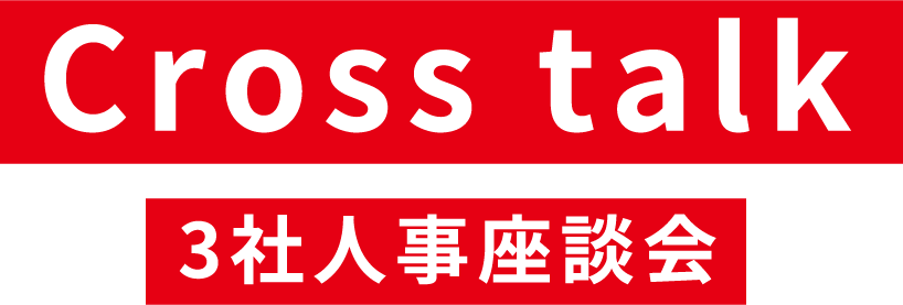Cross talk | 3社人事座談会